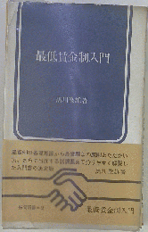 最低賃金制入門