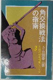 角交換戦法の指南  3
