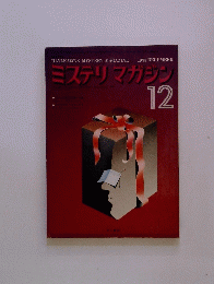 ミステリマガジン　12