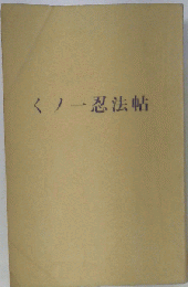 くノ一忍法帖
