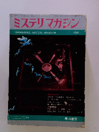 ミステリマガシン　1969年