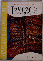 ELLERYQUEEN'SMYSTERYMAGAZINE　ラリイ クイーンス ミステリマガジン