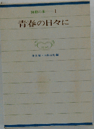 10冊の本   1  青春の日々に
