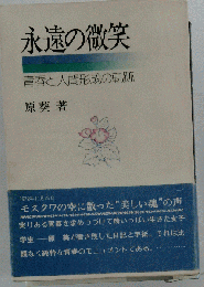永遠の微笑   青春と人間形成の軌跡