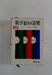 数学ⅡBの基礎