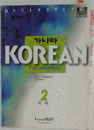 KOREAN FOR JAPANESE　　2初級