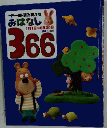 一日一話読み聞かせ おはなし　366