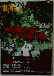東京人増刊 井の頭公園とジブリ美術館　 2010年 12月号