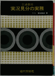 交通事故 実況見分の実務