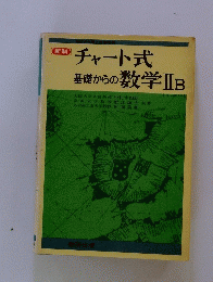 新制 チャート式 基礎からの数学ⅡB