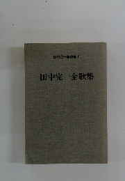 田中亮一著作集 I　田中完一全歌集