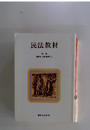 民法教材