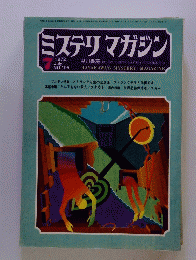 ミステリマガジン　1972年7月