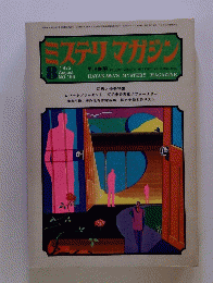 ミステリマガジン　1972年8月