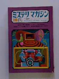 ミステリマガジン　1972年10月