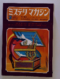 ミステリマガジン　1972年2月号　No.190