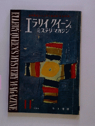 ELLERY QUEEN'S MYSTERY MAGAZINE　1964年11月