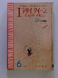 ELLERY OUEEN'S MYSTERY MAGAZINE　1964年6月