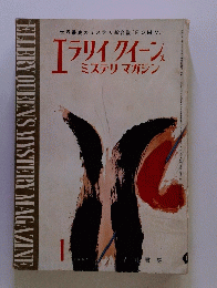 ELLERY OUEEN'S MYSTERY MAGAZINE　昭和31年8月号