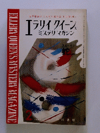 ELLERY QUEEN'S MYSTERY MAGAZINE　ラリイ クイーンス ミステリマガジン　2