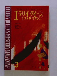 ELLERY QUEENS MYSTERY MAGAZINE　3月
