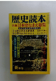 歴史読本特集日本史なまえ総覧わが先祖の名前の由来は