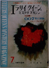 エラリイ クイーン ミステリマガジン　1964年7月