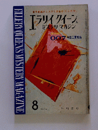 ELLERY　QUEENS　MYSTERY　MAGAZINE　1964年8月