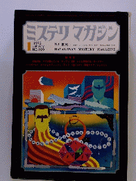 ミステリマガジン　1972年1月No.189