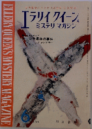 ELLERY　QUEEN'S　MYSTERY　MAGAZINE　1963年6月