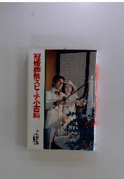冠婚葬祭スピーチ小百科