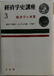 経済学史講座　3　経済学の展開