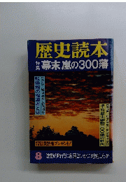 歴史読本