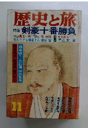 歴史と旅特集　剣豪十番勝負　11月
