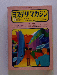 ミステリマガジン　1972年9月