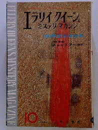エラリイクイーン　ミステリマガジン　1964年10月号