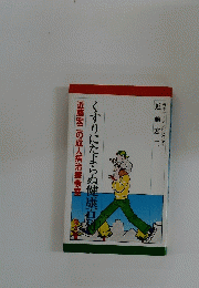 くすりにたよらぬ健康百科