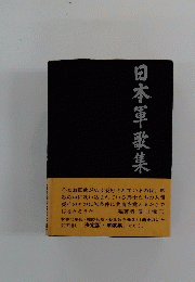 日本軍歌集