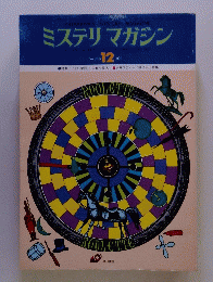 ミステリマガジン　1976年12月