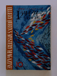 イラリイクイーンス　ミステリマガジン