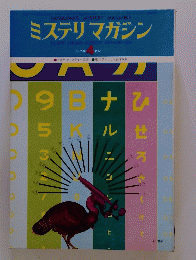 ミステリマガジン　1976年4月