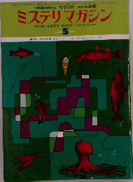 ミステリマガジン　1976年5月号