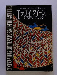 エラリイ クイーン ミステリマガジン