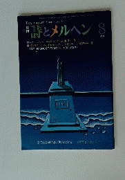 詩とメルヘン 8月号