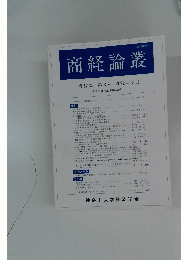 商経論叢第57巻第3号2022年3月