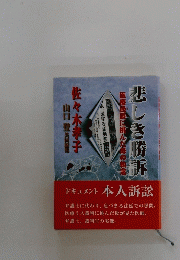 悲しき勝訴　医療過誤に挑んだ母の執念