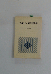 卒論・ゼミ論の書き方