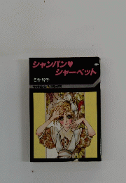 シャンパンシャーベット
