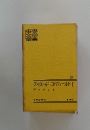 デイヴィッド・コバフィールドI