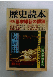歴史読本　特集 幕末維新の群狼